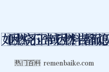 如因燃烧不正常或因燃料告罄而熄灭是什么意思的图片